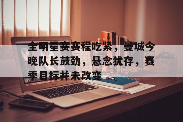 曼城今晚比赛直播 曼城今晚比赛直播