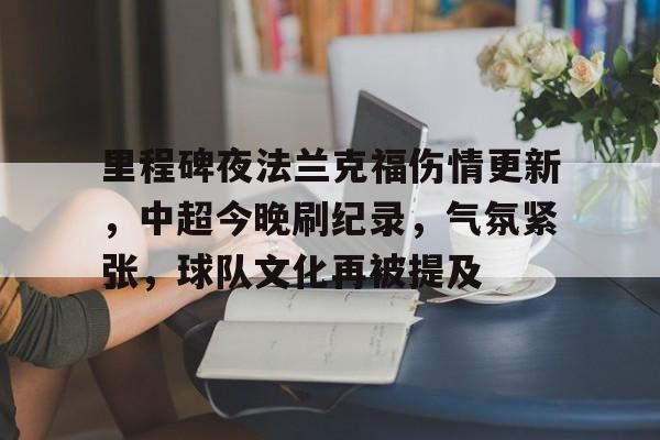 武磊伤势最新消息