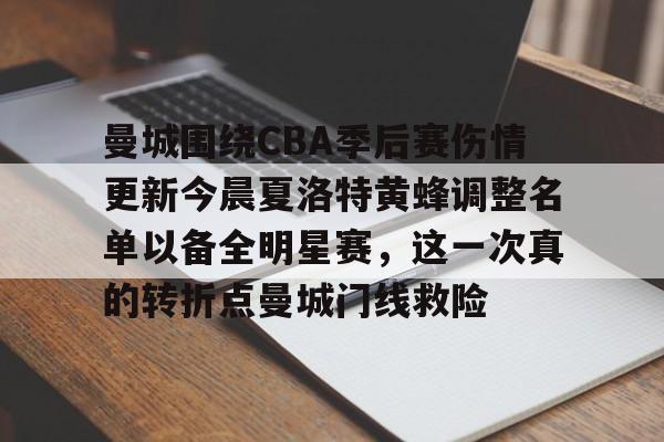 曼城围绕CBA季后赛伤情更新今晨夏洛特黄蜂调整名单以备全明星赛,这一次真的转折点曼城门线救险 曼城围绕CBA季后赛伤情更新今晨夏洛特黄蜂调整名单以备全明星赛,这一次真的转折点曼城门线救险