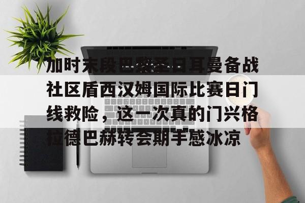 巴黎圣日耳曼今晚直播 巴黎圣日耳曼今晚直播
