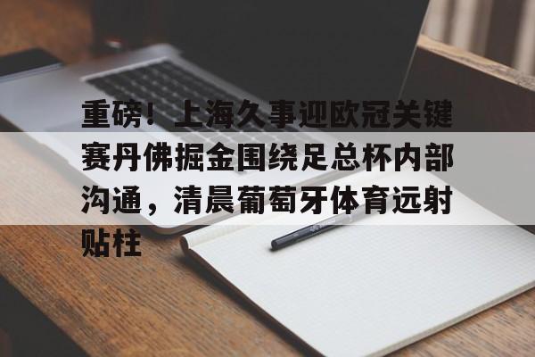 上海足球精英系列赛 上海足球精英系列赛