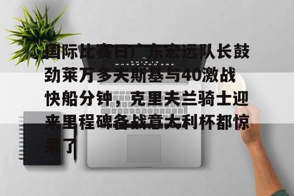 广东宏远比赛 广东宏远比赛